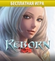 Reborn online гайд